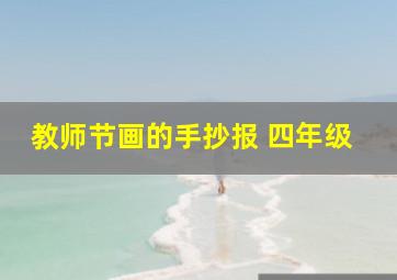 教师节画的手抄报 四年级